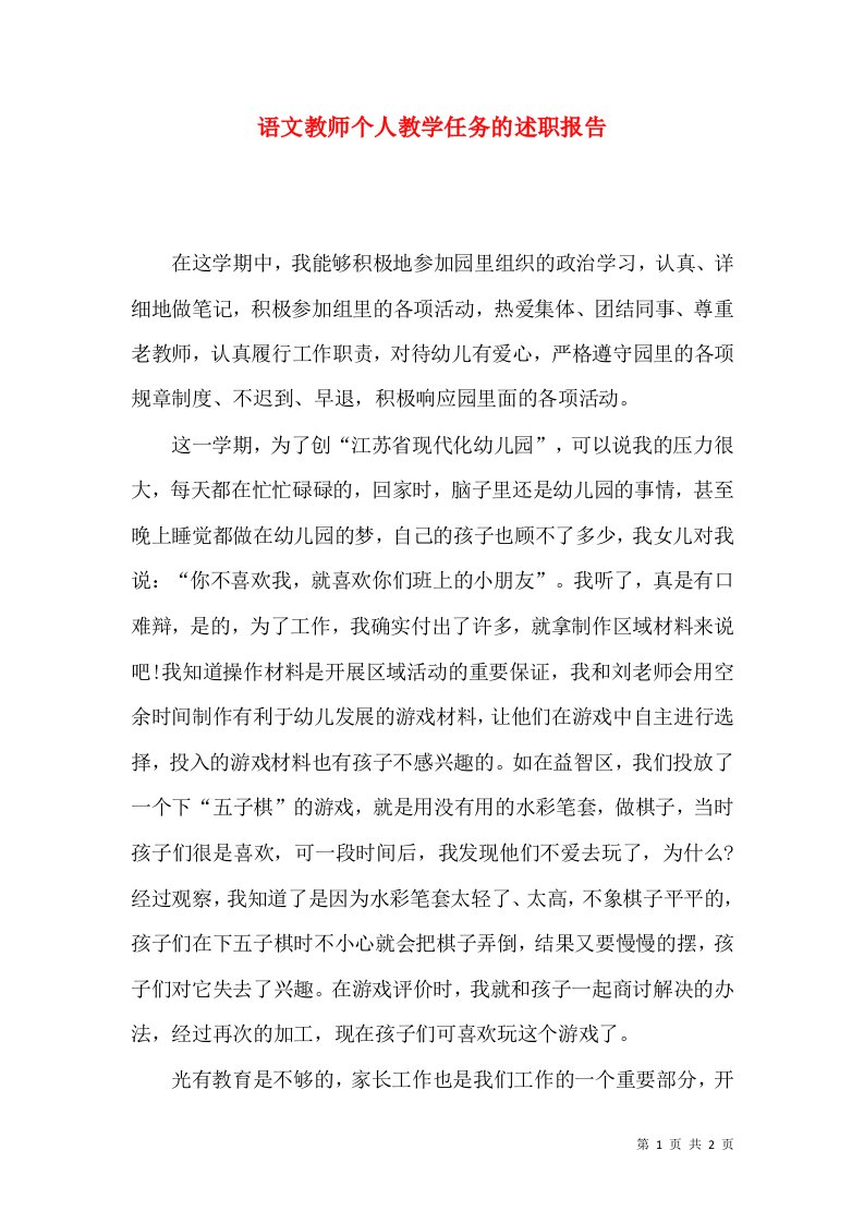 精编语文教师个人教学任务的述职报告