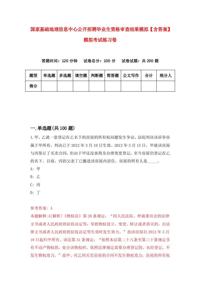 国家基础地理信息中心公开招聘毕业生资格审查结果模拟【含答案】模拟考试练习卷（第3期）