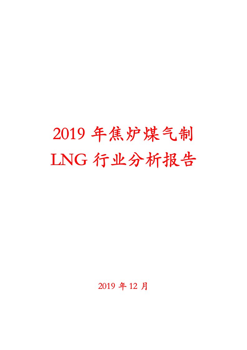 2019年焦炉煤气制lng行业分析报告