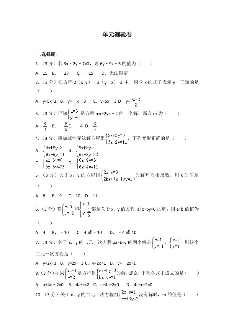 北师大版八上第5章二元一次方程组测试卷3含解析