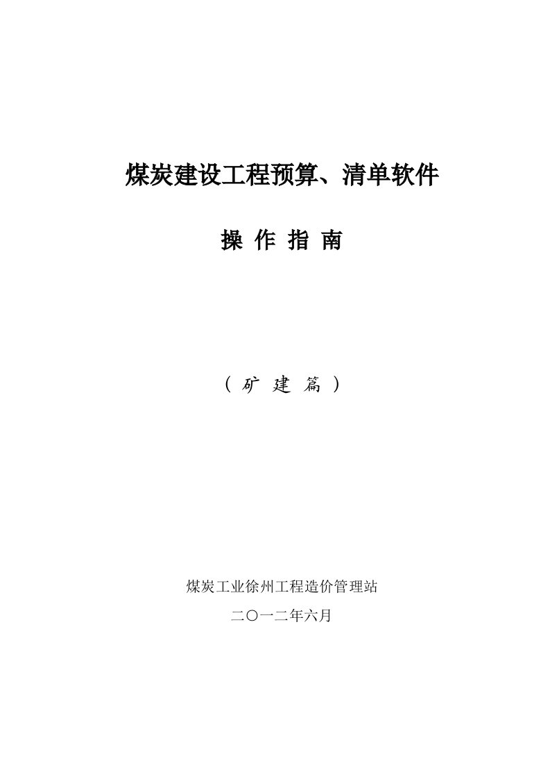 煤炭建设工程预算软件操作说明矿建