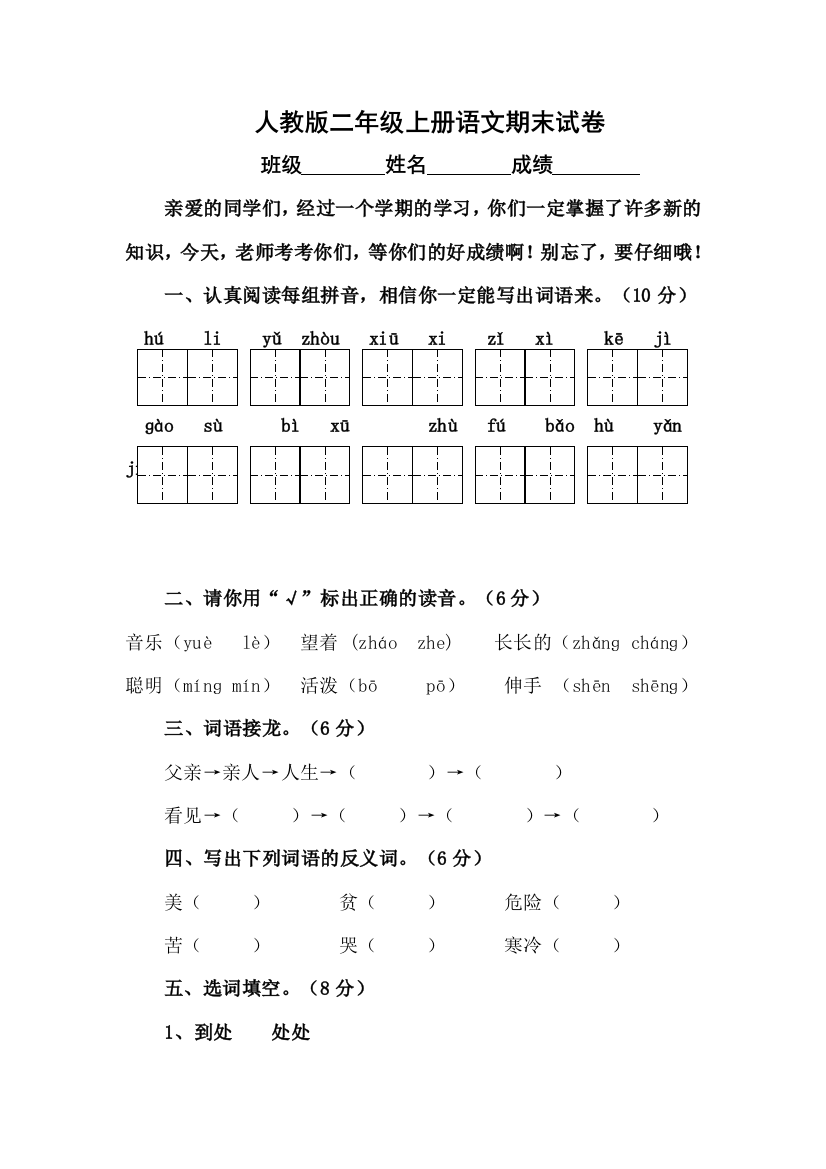 (完整word版)人教版小学二年级语文上册期末考试试卷2