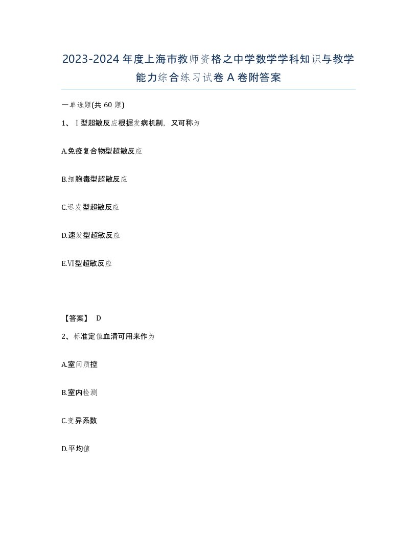 2023-2024年度上海市教师资格之中学数学学科知识与教学能力综合练习试卷A卷附答案