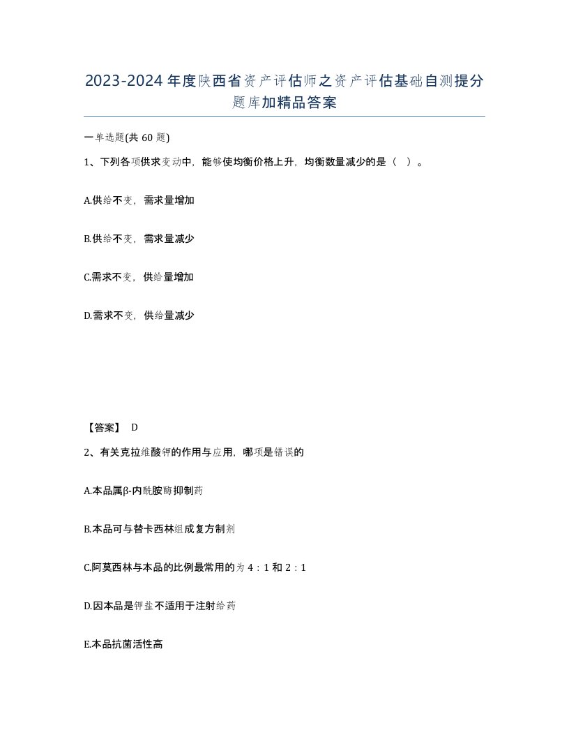 2023-2024年度陕西省资产评估师之资产评估基础自测提分题库加答案