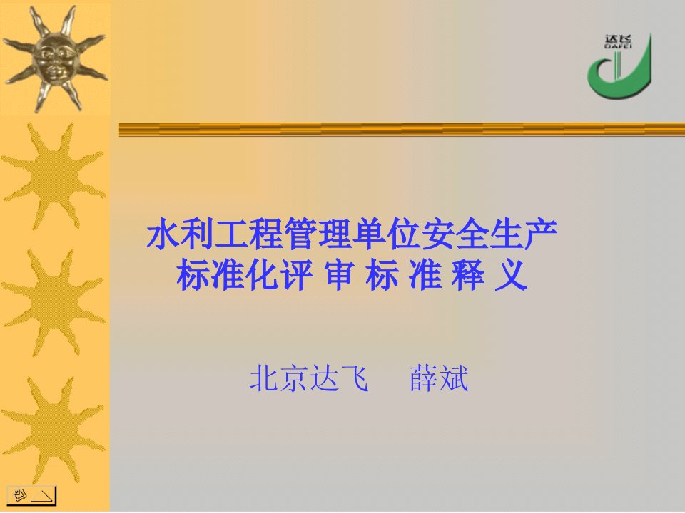 水利工程管理单位安全生产标准化评审标准释义