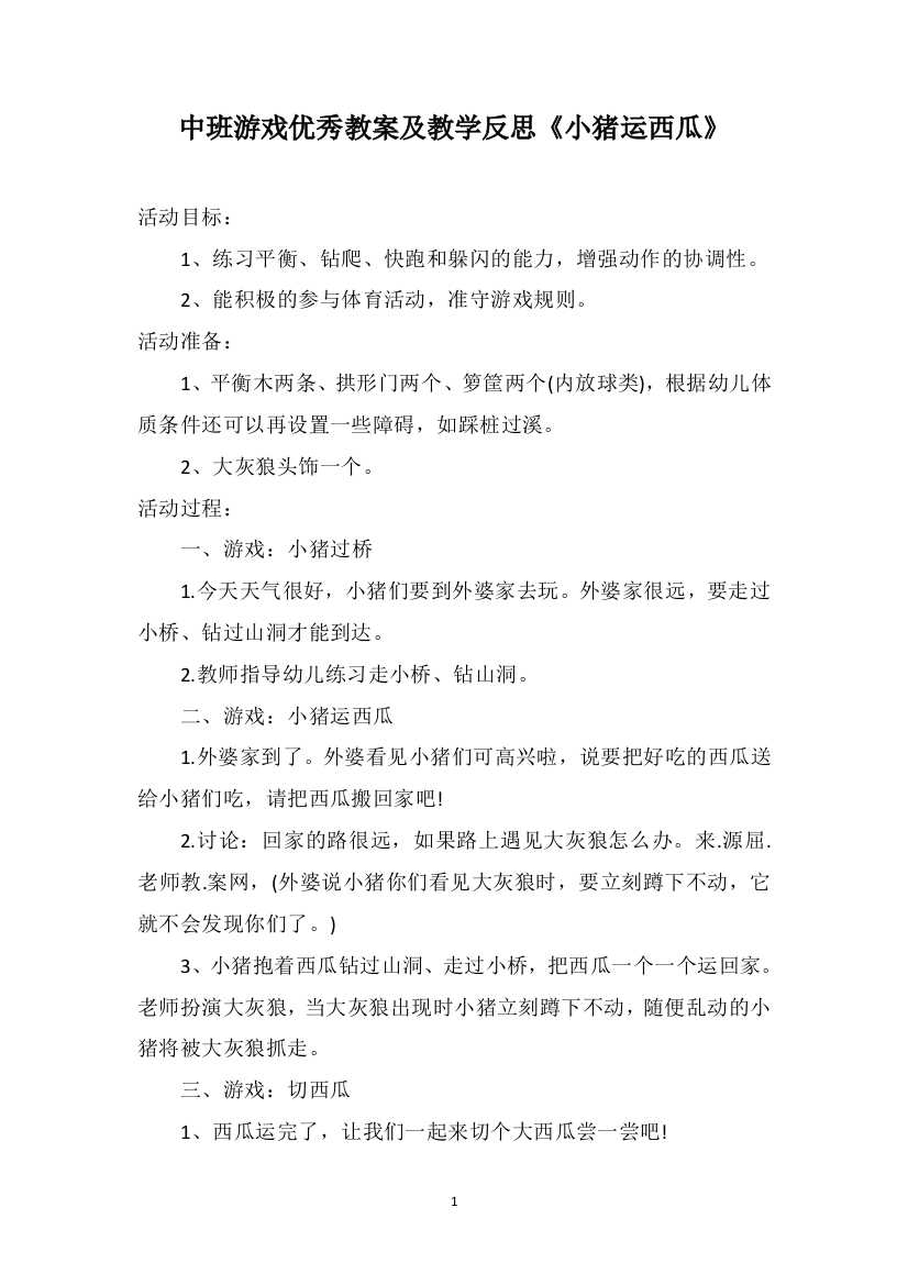 中班游戏优秀教案及教学反思《小猪运西瓜》