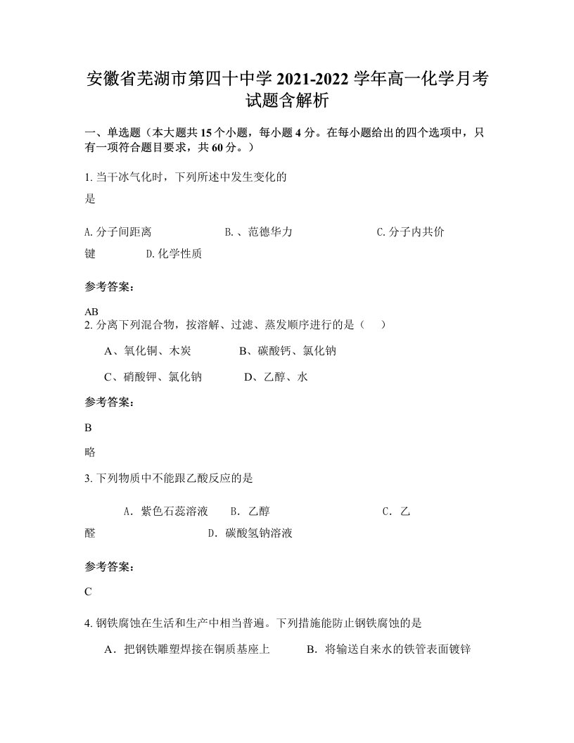 安徽省芜湖市第四十中学2021-2022学年高一化学月考试题含解析