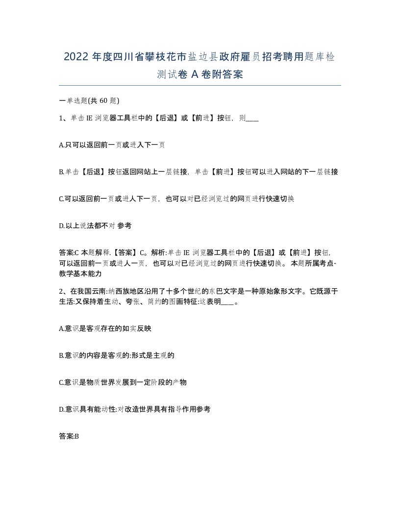 2022年度四川省攀枝花市盐边县政府雇员招考聘用题库检测试卷A卷附答案