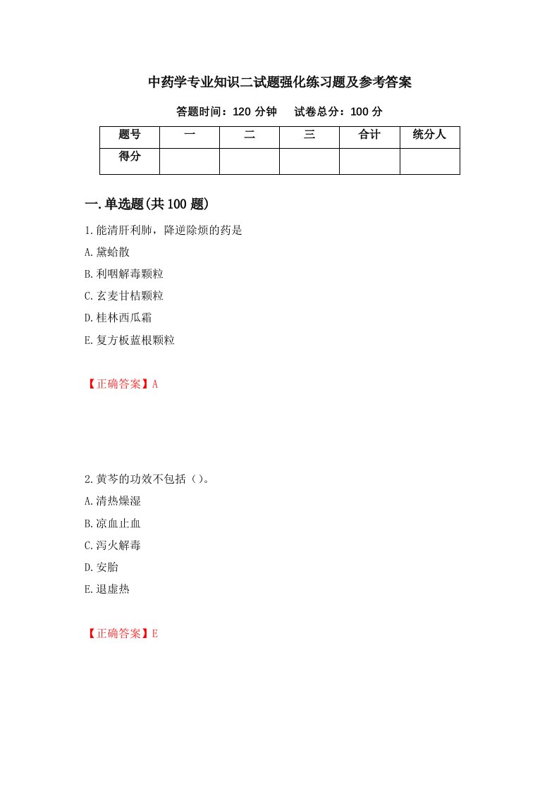 中药学专业知识二试题强化练习题及参考答案第71版