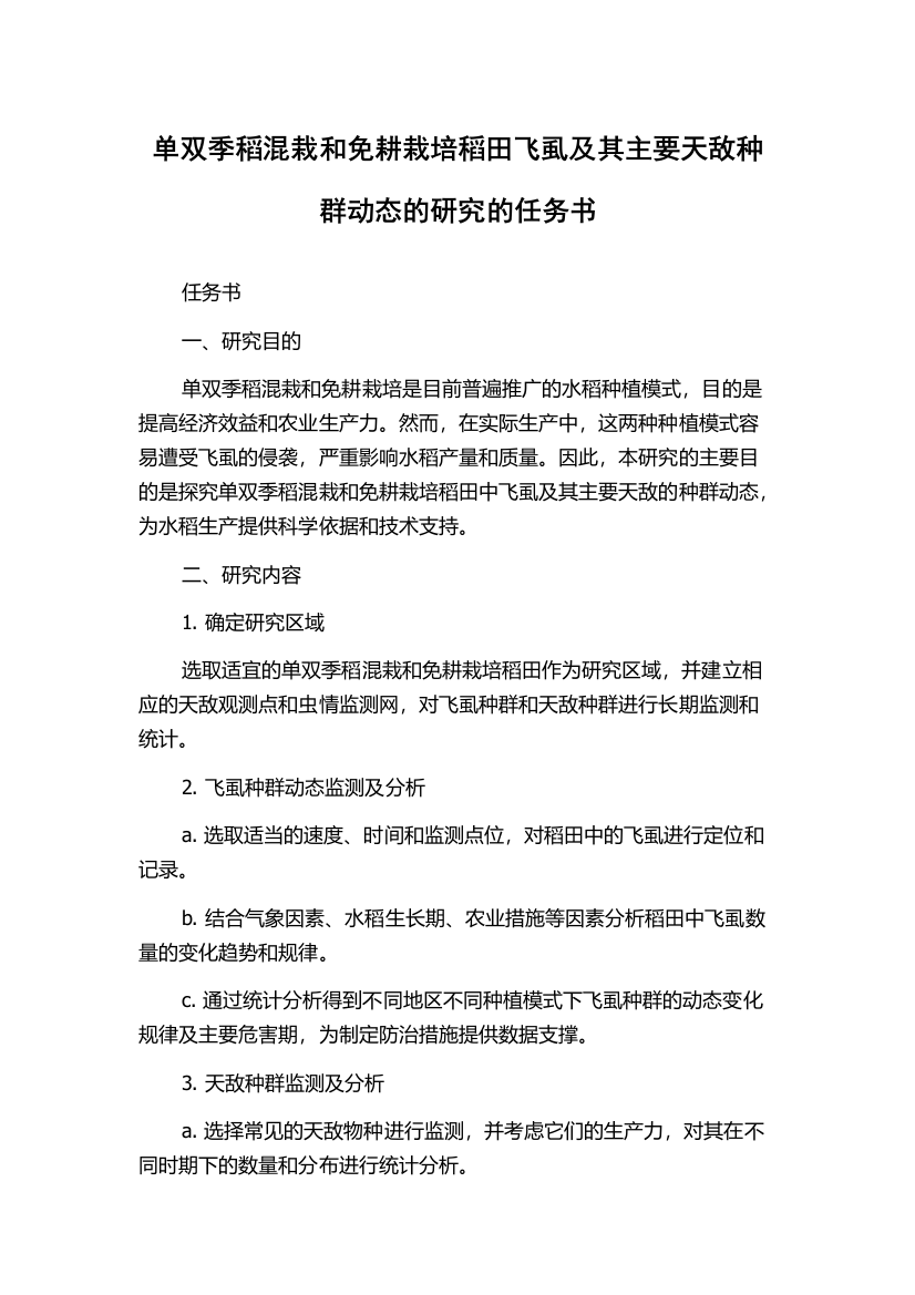 单双季稻混栽和免耕栽培稻田飞虱及其主要天敌种群动态的研究的任务书