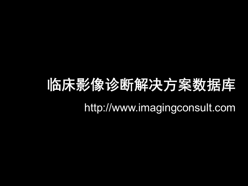 企业诊断-临床影像诊断解决方案数据库