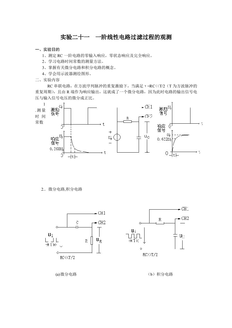 RC一阶电路实验报告