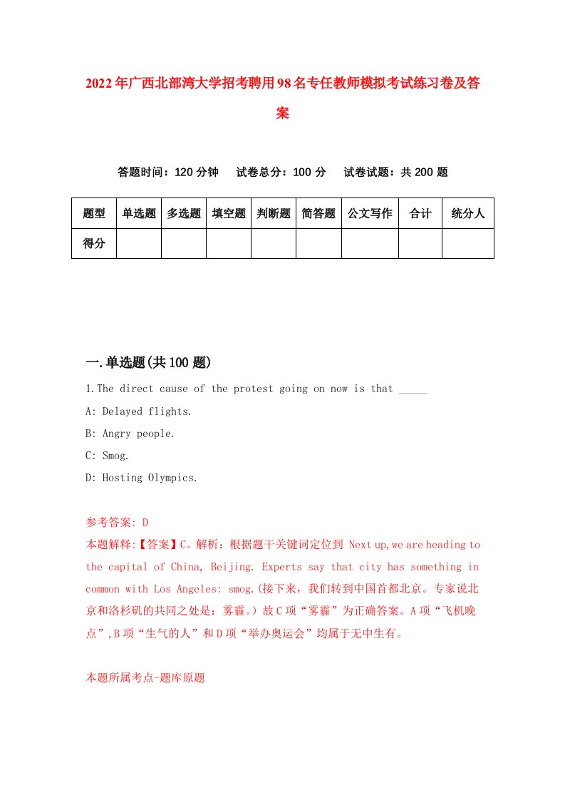 2022年广西北部湾大学招考聘用98名专任教师模拟考试练习卷及答案第5次