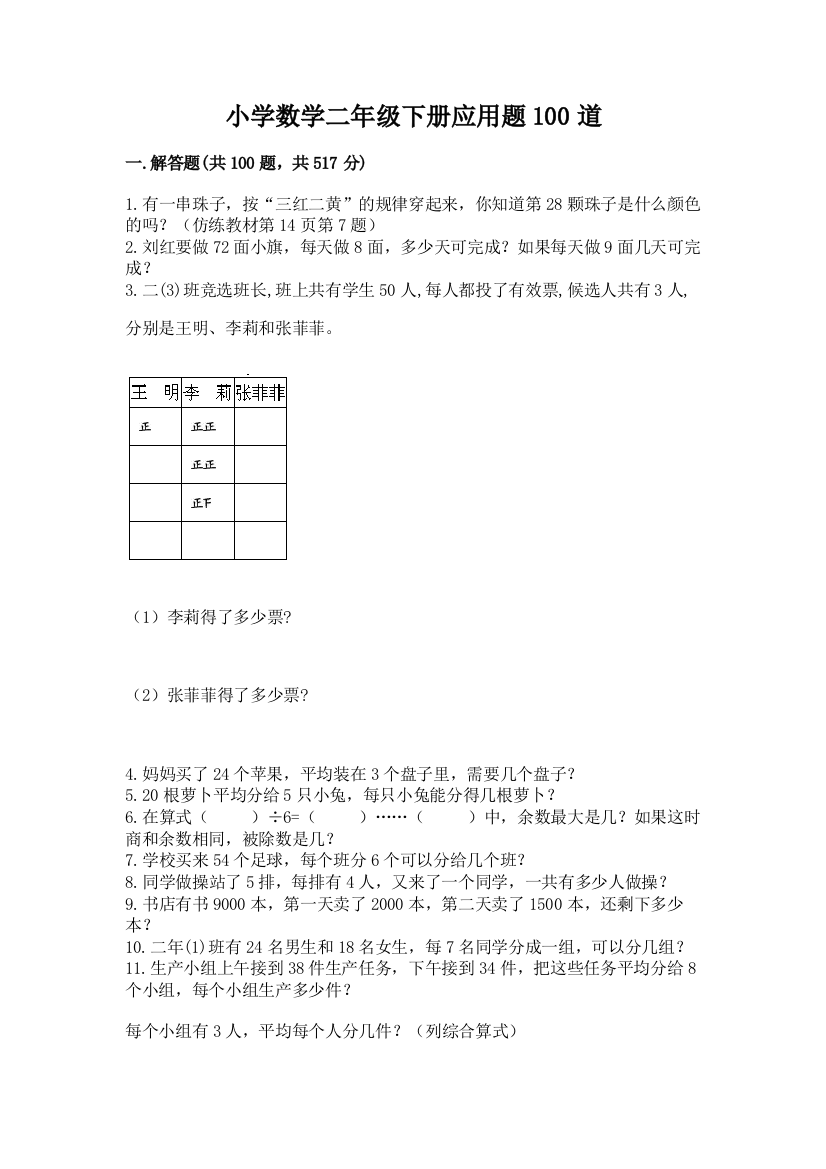 小学数学二年级下册应用题100道(实用)