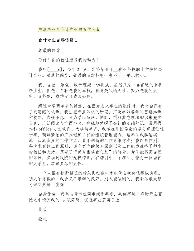 应届毕业生会计专业自荐信3篇