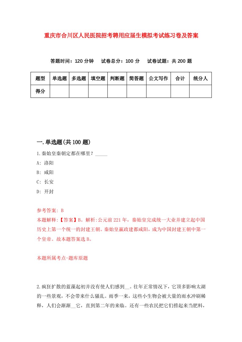 重庆市合川区人民医院招考聘用应届生模拟考试练习卷及答案第8版