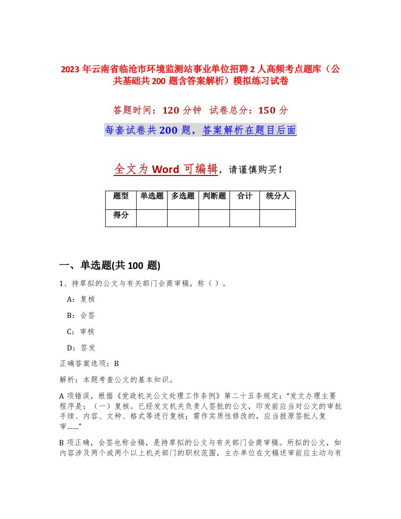 2023年云南省临沧市环境监测站事业单位招聘2人高频考点题库公共基础共200题含答案解析模拟练习试卷