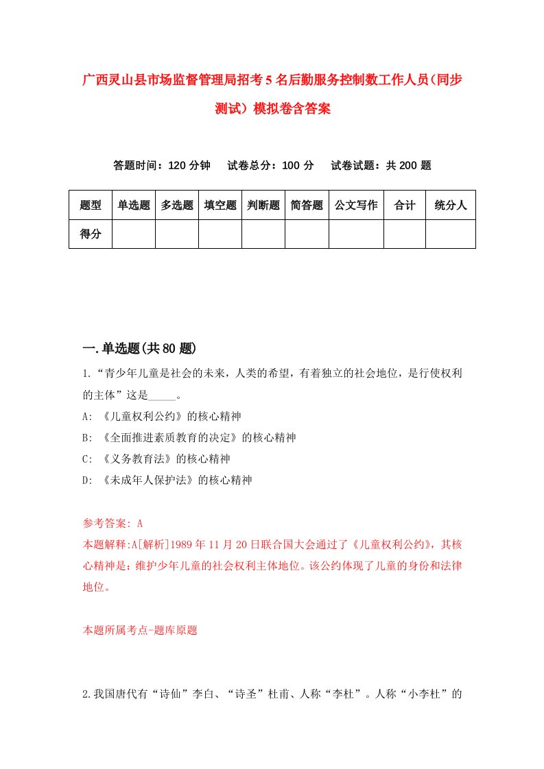 广西灵山县市场监督管理局招考5名后勤服务控制数工作人员同步测试模拟卷含答案5