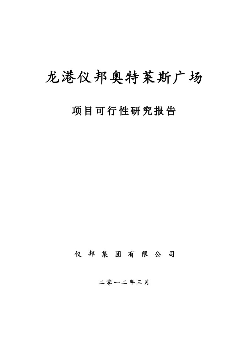 最新龙港仪邦奥特莱斯广场项目可行性研究报告