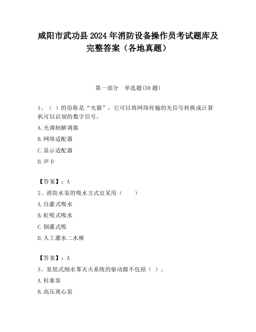 咸阳市武功县2024年消防设备操作员考试题库及完整答案（各地真题）