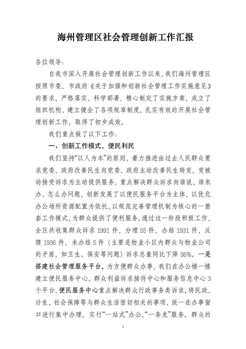 海州管理区社会管理创新汇报