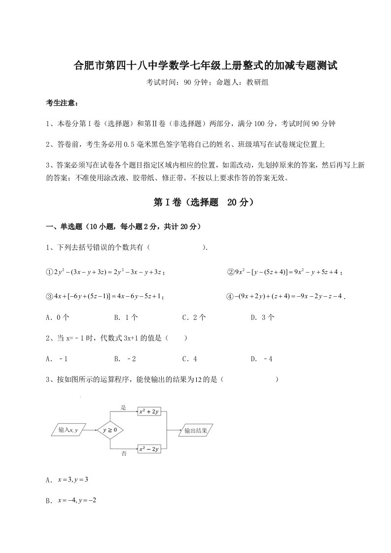 2023-2024学年合肥市第四十八中学数学七年级上册整式的加减专题测试试题（含详细解析）