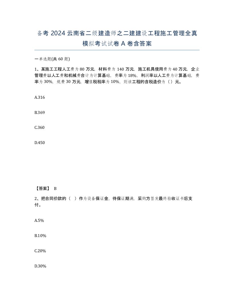 备考2024云南省二级建造师之二建建设工程施工管理全真模拟考试试卷A卷含答案