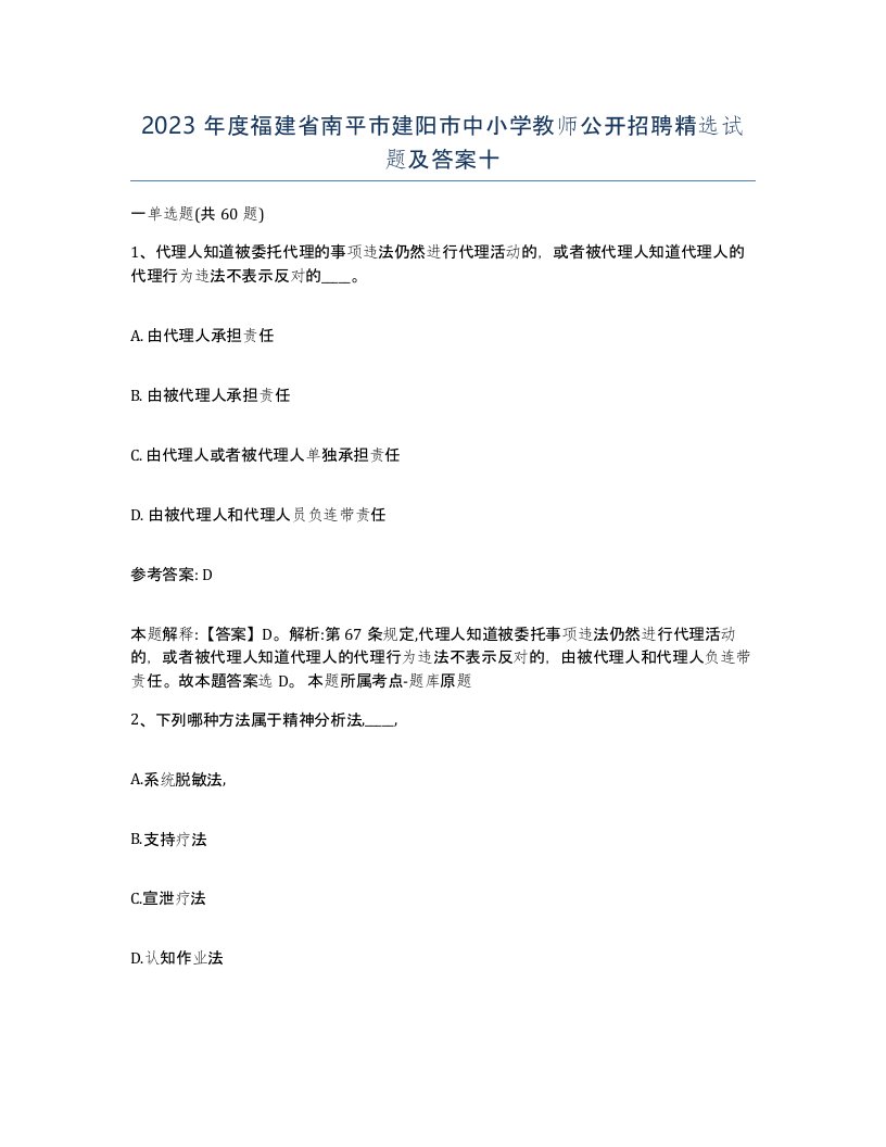 2023年度福建省南平市建阳市中小学教师公开招聘试题及答案十