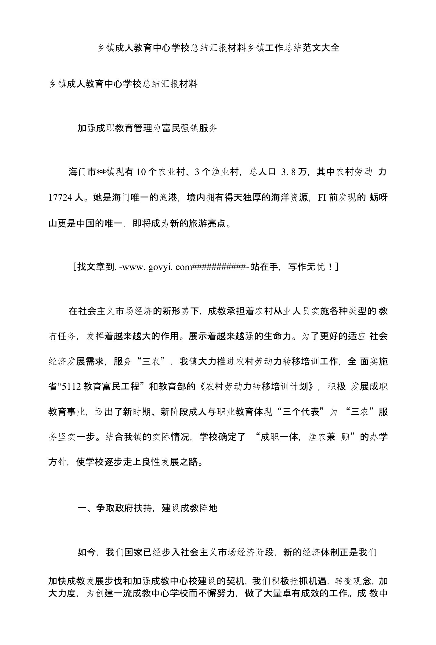 乡镇成人教育中心学校总结汇报材料-乡镇工作总结