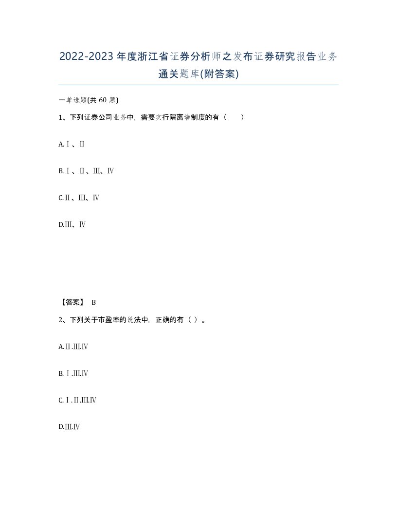 2022-2023年度浙江省证券分析师之发布证券研究报告业务通关题库附答案