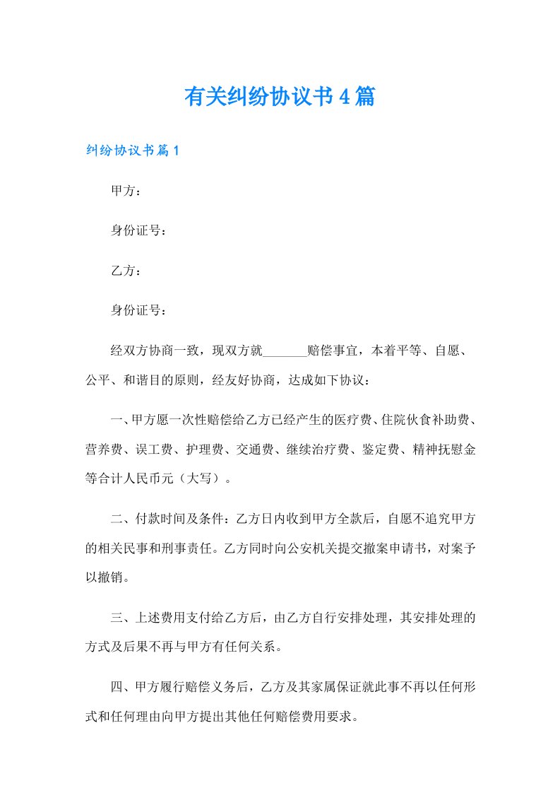 有关纠纷协议书4篇