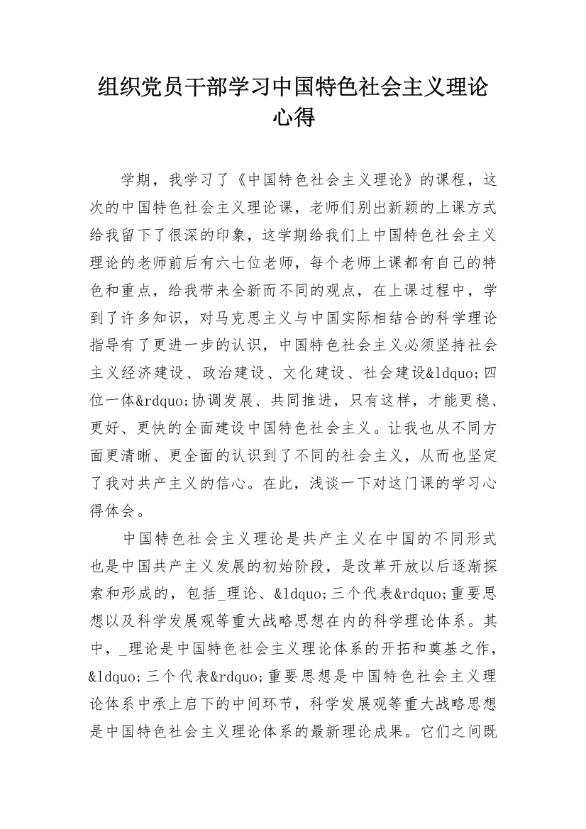 组织党员干部学习中国特色社会主义理论心得