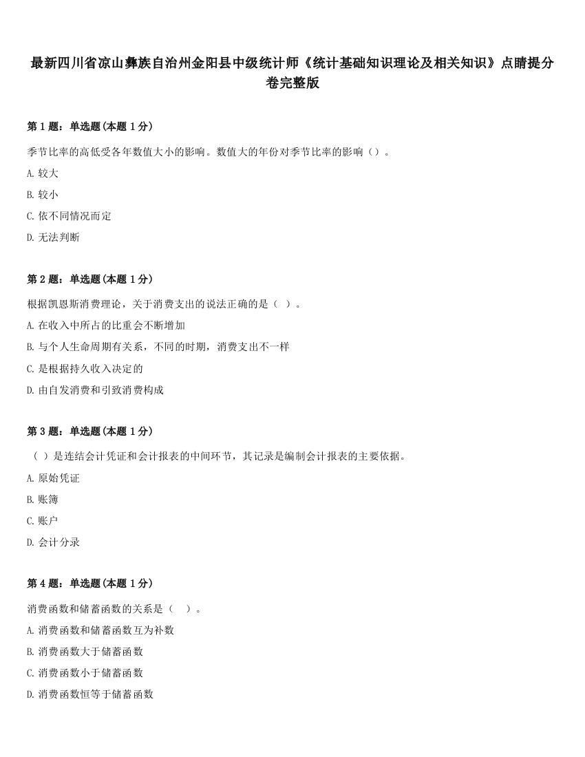 最新四川省凉山彝族自治州金阳县中级统计师《统计基础知识理论及相关知识》点睛提分卷完整版