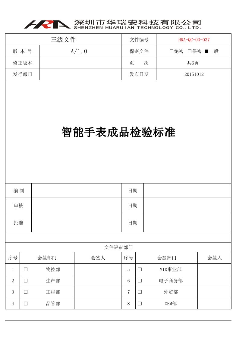 智能定位手表成品检验规范