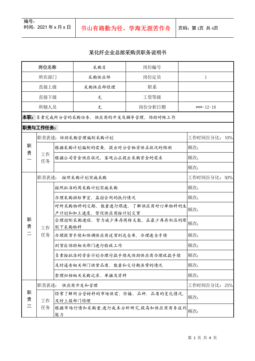 某化纤企业总部采购员职务说明书