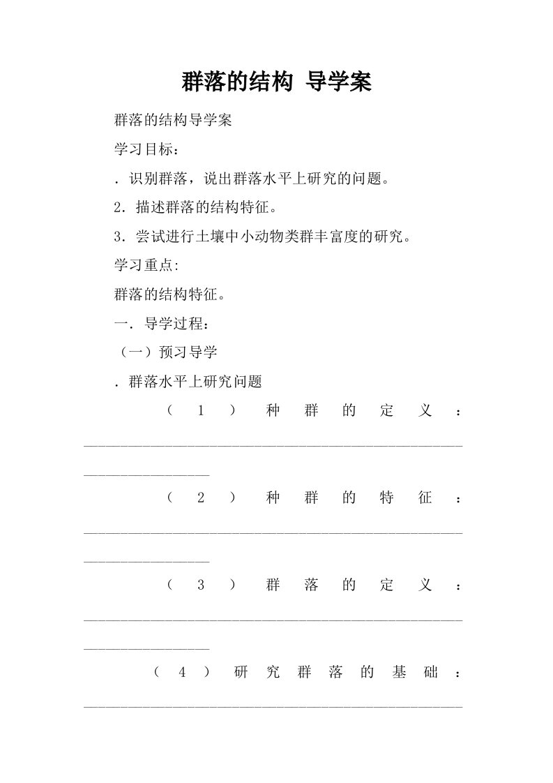 群落的结构导学案.docx