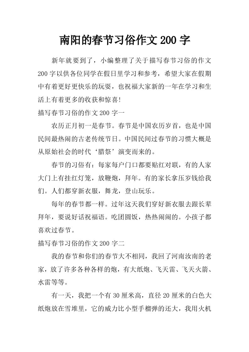 南阳的春节习俗作文200字