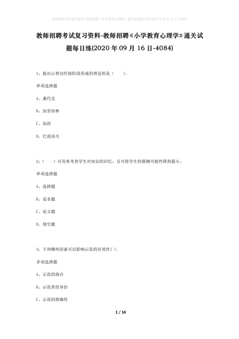 教师招聘考试复习资料-教师招聘小学教育心理学通关试题每日练2020年09月16日-4084