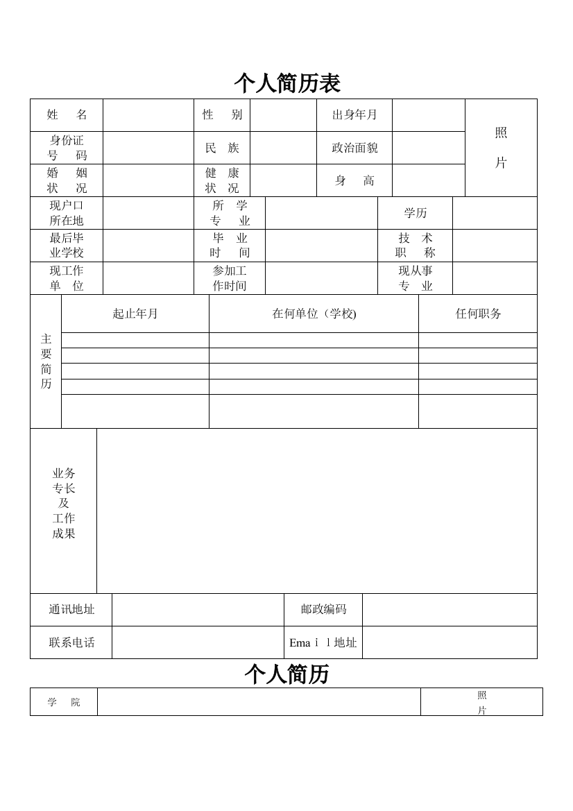 完整的个人简历表格样本[1]