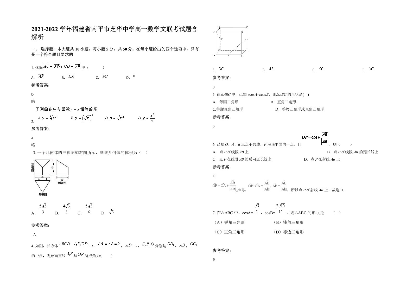 2021-2022学年福建省南平市芝华中学高一数学文联考试题含解析