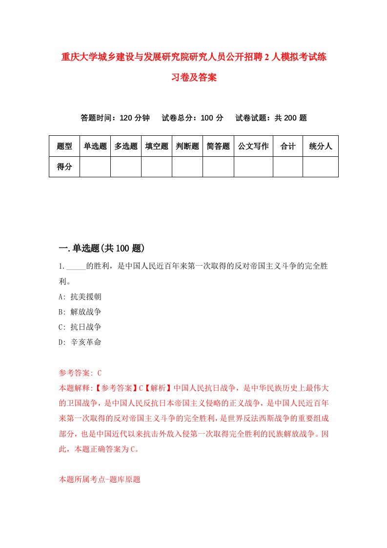 重庆大学城乡建设与发展研究院研究人员公开招聘2人模拟考试练习卷及答案0