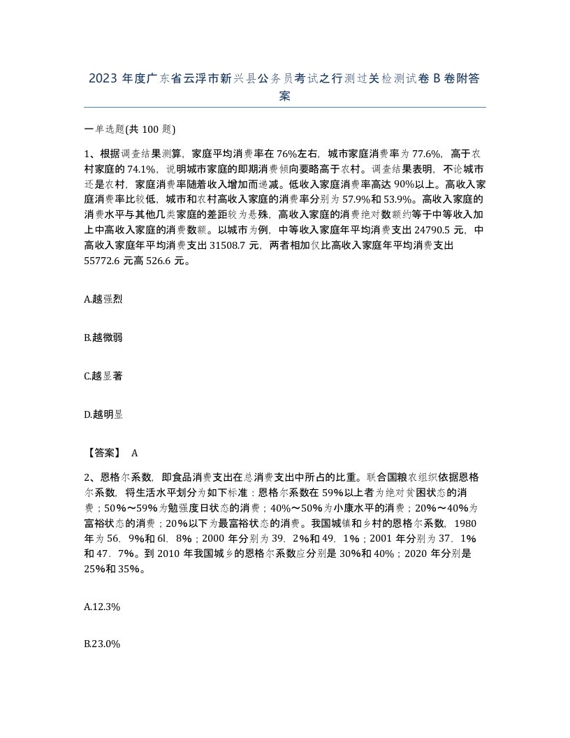 2023年度广东省云浮市新兴县公务员考试之行测过关检测试卷B卷附答案