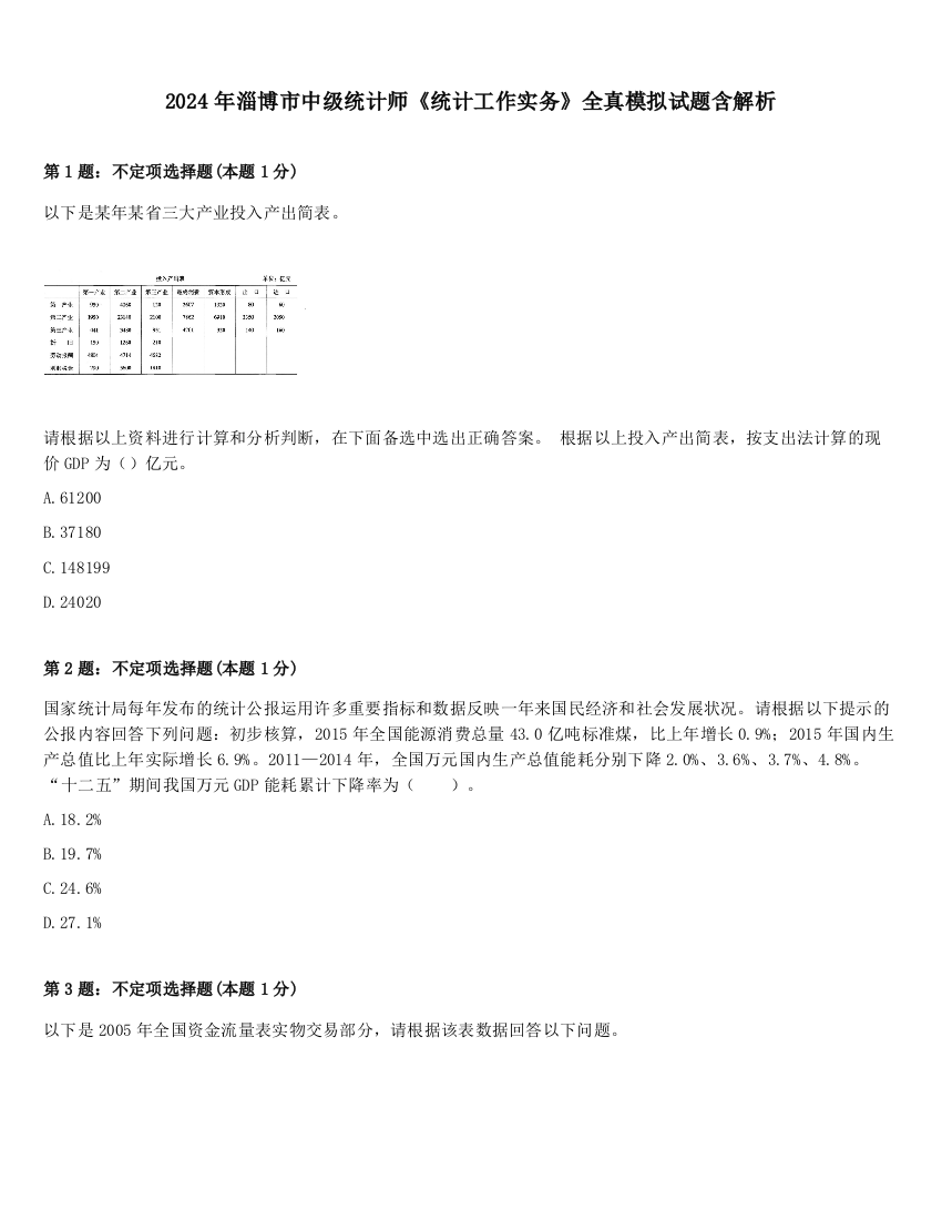 2024年淄博市中级统计师《统计工作实务》全真模拟试题含解析