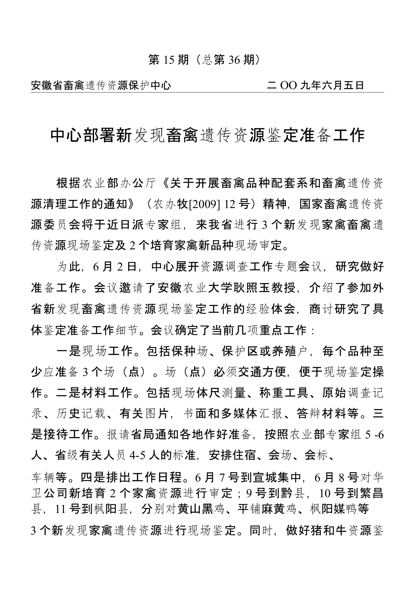 关于做好新发现畜禽遗传资源鉴定