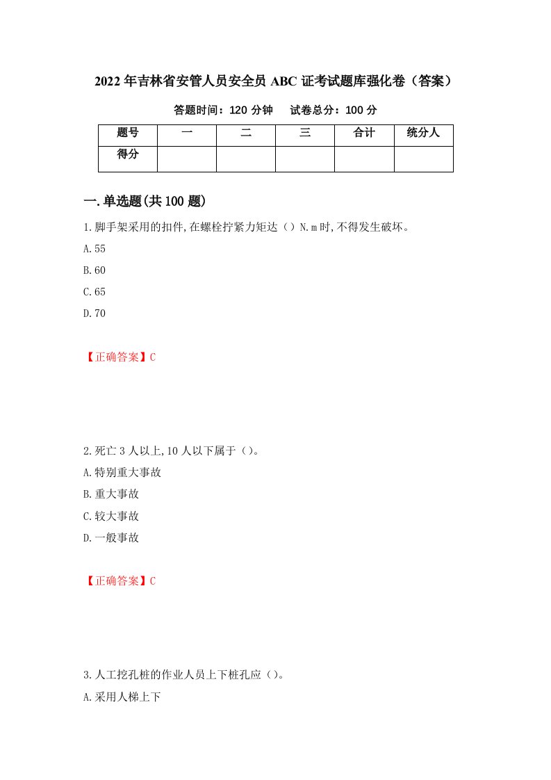 2022年吉林省安管人员安全员ABC证考试题库强化卷答案13