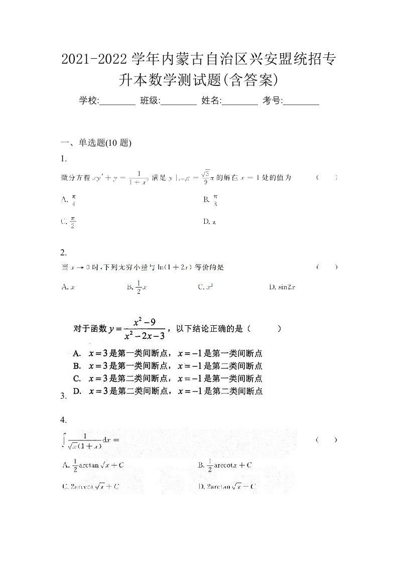 2021-2022学年内蒙古自治区兴安盟统招专升本数学测试题含答案