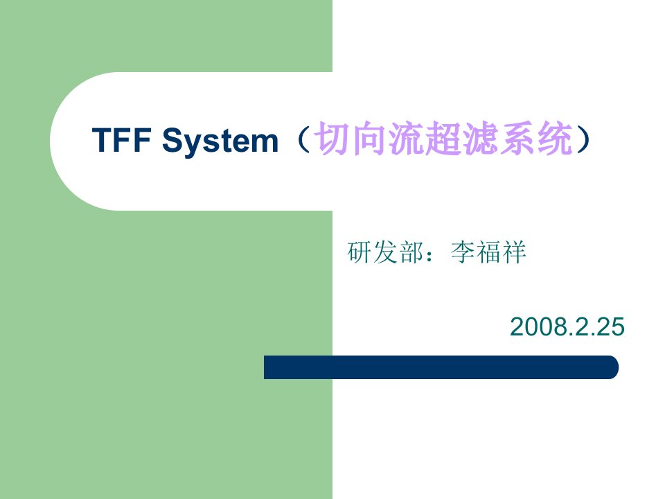 切向流超滤系统