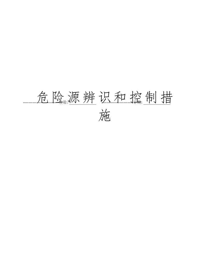 危险源辨识和控制措施