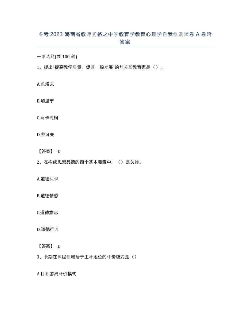 备考2023海南省教师资格之中学教育学教育心理学自我检测试卷A卷附答案