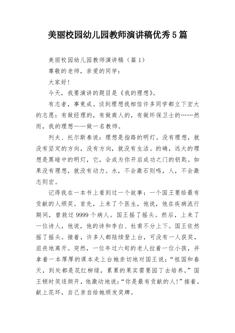 美丽校园幼儿园教师演讲稿优秀5篇